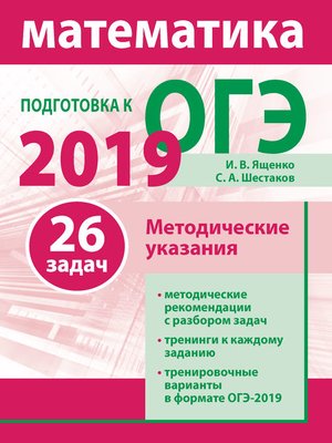 cover image of Подготовка к ОГЭ по математике 2019. Методические указания